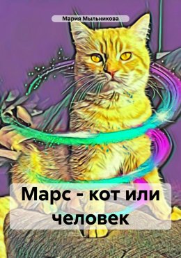 Марс – кот или человек