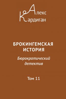 Брокингемская история. Том 11