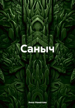 Саныч