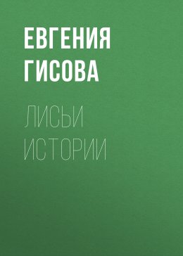 Лисьи истории