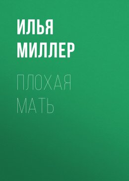 Плохая мать