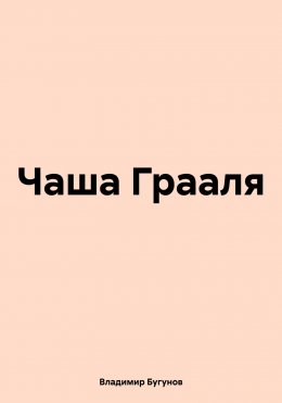 Чаша Грааля