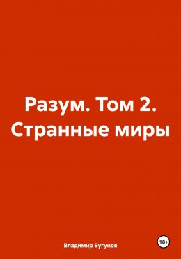 Разум. Том 2. Странные миры