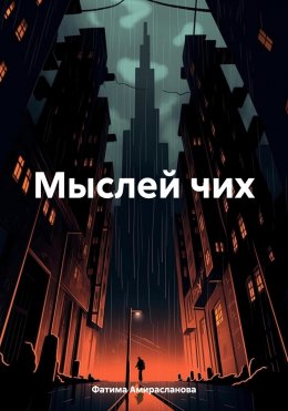 Мыслей чих