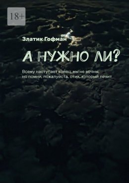 А нужно ли? Всему наступает конец, мы не вечны, но помни, пожалуйста, стих, который лечит