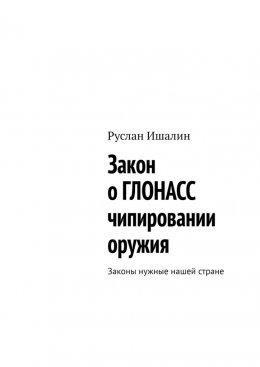 Закон о ГЛОНАСС чипировании оружия. Законы нужные нашей стране