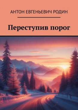 Переступив порог