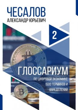 Глоссариум по цифровой экономике: 1500 терминов и определений