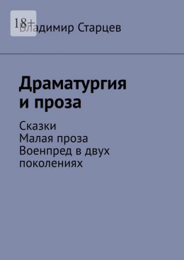 Драматургия и проза. Сказки. Малая проза. Военпред в двух поколениях