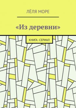 Из деревни. Книга-сериал