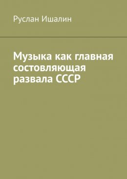 Музыка как главная состовляющая развала СССР