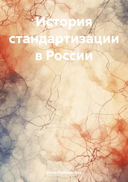 История стандартизации в России