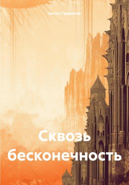 Сквозь бесконечность