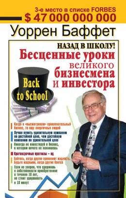 Назад в школу! Бесценные уроки великого бизнесмена и инвестора