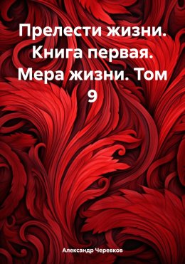 Прелести жизни. Книга первая. Мера жизни. Том 9