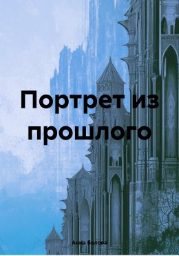 Портрет из прошлого