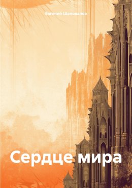 Сердце Мира