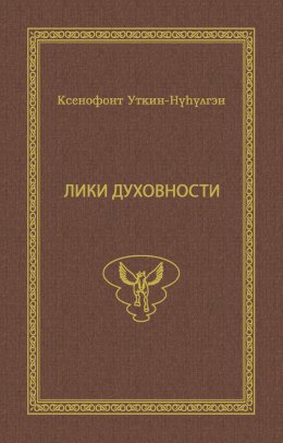 Лики духовности