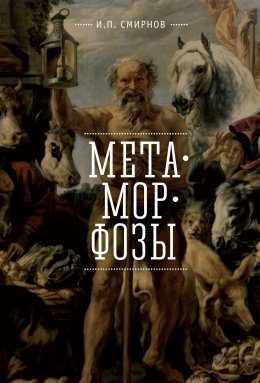 Метаморфозы