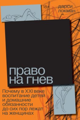 Право на гнев. Почему в XXI веке воспитание детей и домашние обязанности до сих пор лежат на женщинах