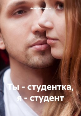 Ты – студентка, я – студент