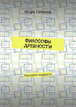 Философы древности. Изучайте мудрость