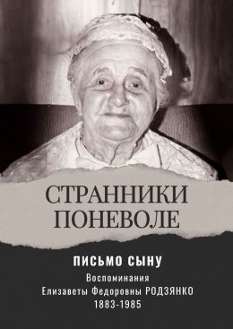 Письмо сыну. Воспоминания. Странники поневоле