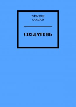 Создатень. Книжка с картинками