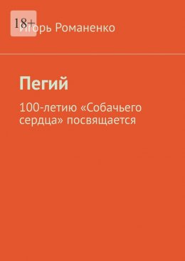 Пегий. 100-летию «Собачьего сердца» посвящается