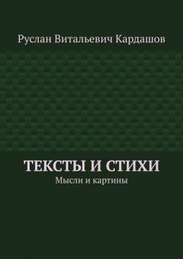 Тексты и стихи. Мысли и картины