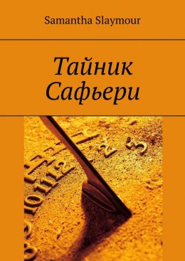 Тайник Сафьери