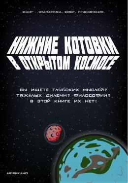 Нижние Котовки в Открытом Космосе