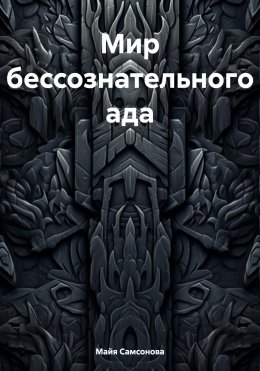 Мир бессознательного ада