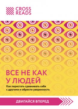 Саммари книги «Все не как у людей. Как перестать сравнивать себя с другими и обрести уверенность»