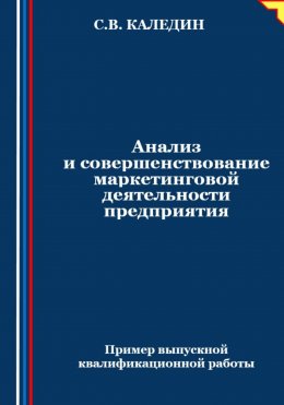 Анализ и совершенствование маркетинговой деятельности предприятия