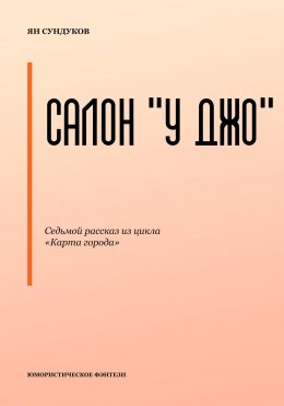 Салон «У Джо»