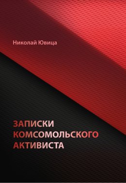 Записки комсомольского активиста