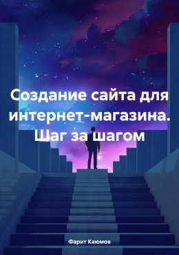 Создание сайта для интернет-магазина. Шаг за шагом