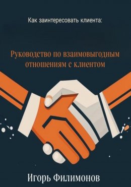 Как заинтересовать клиента: руководство по взаимовыгодным отношением с клиентом