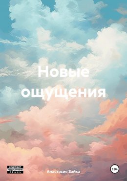 Новые ощущения