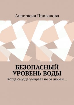 Безопасный уровень воды. Когда сердце умирает не от любви…