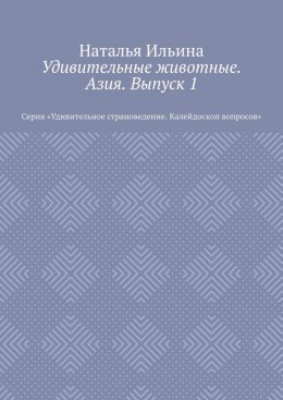 Удивительные животные. Азия. Выпуск 1. Серия «Удивительное страноведение. Калейдоскоп вопросов»