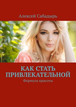 Как стать привлекательной. Формула красоты