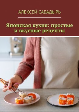 Японская кухня: простые и вкусные рецепты