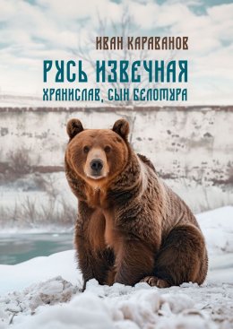 Русь извечная. Хранислав, сын Белотура