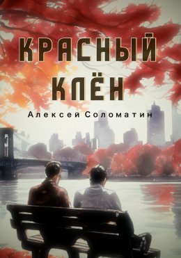 Красный Клён