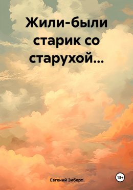 Жили-были старик со старухой…