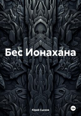 Бес Ионахана