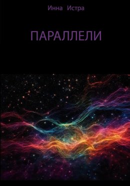 Параллели