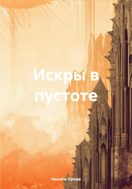 Искры в пустоте